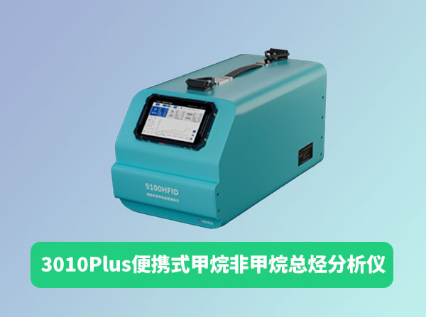3010Plus便携式甲烷非甲烷总烃分析仪 3010Plus便携式甲烷非甲烷总烃分析仪
